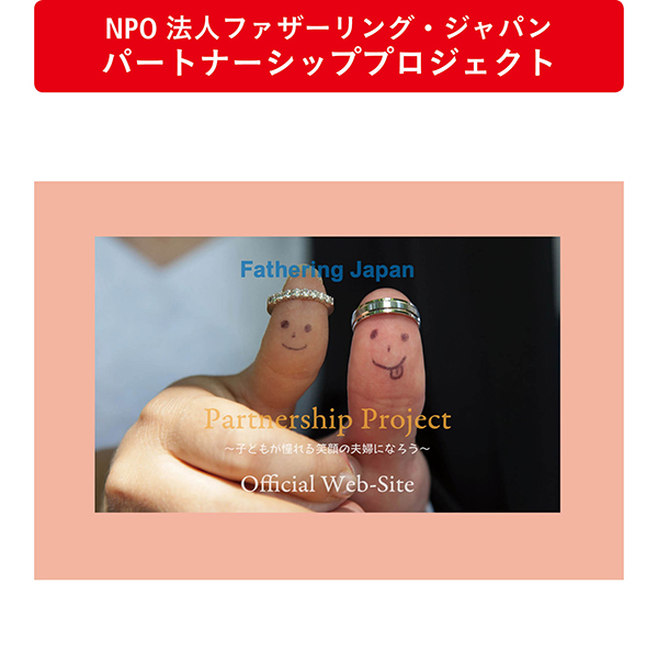 NPO 法人ファザーリング・ジャパン パートナーシッププロジェクト