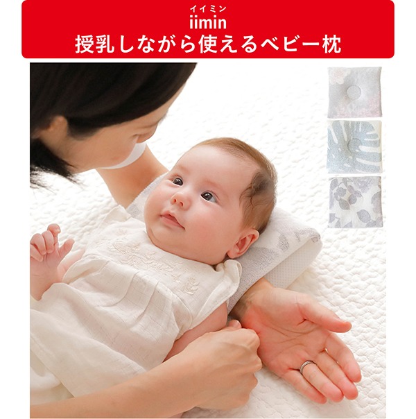 iimin（イイミン） 授乳しながら使えるベビー枕