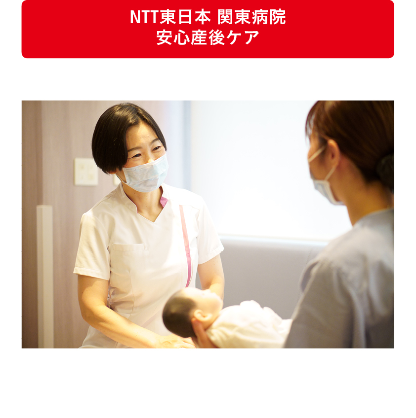 NTT東日本 関東病院 安心産後ケア