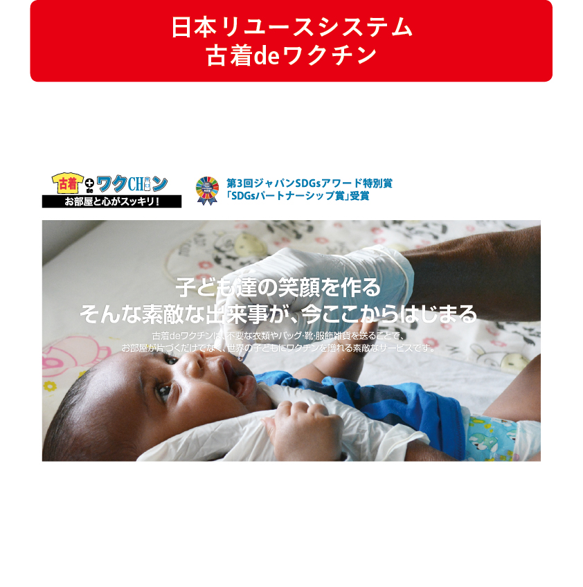 日本リユースシステム 古着deワクチン