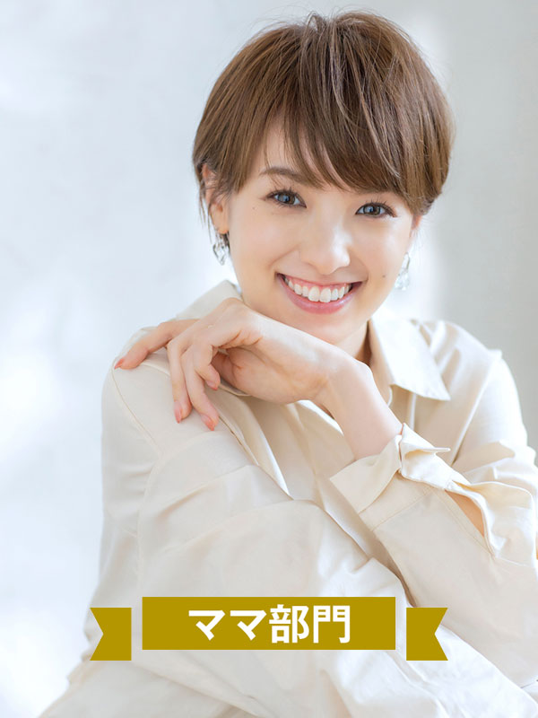 ママ部門 南 明奈さん