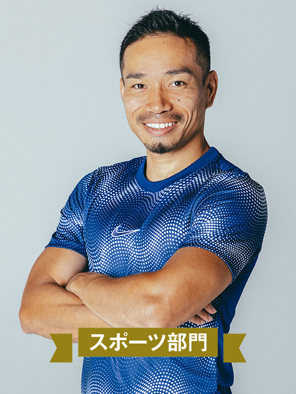 スポーツ部門 長友佑都さん