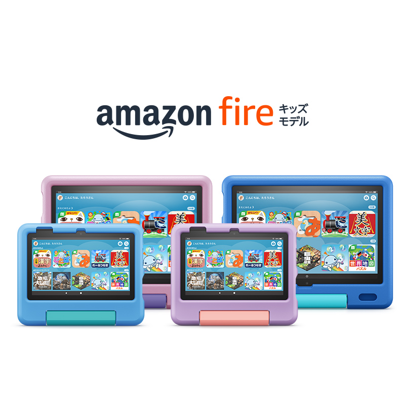 Amazon Fire キッズモデルシリーズ