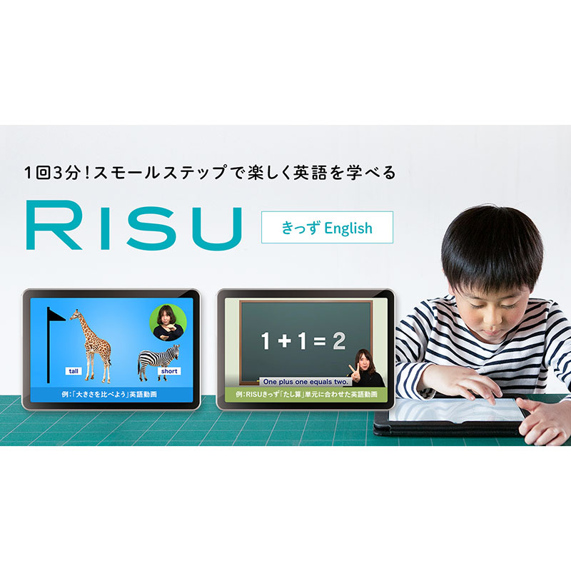 RISUきっずEnglish