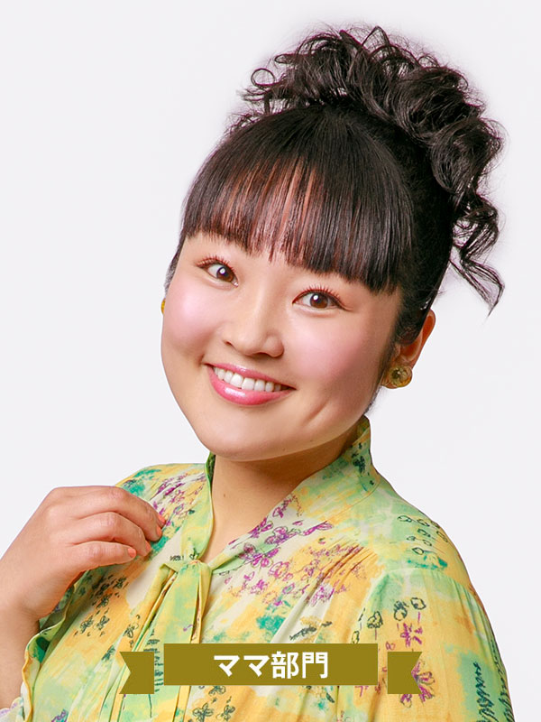 ママ部門 柳原可奈子さん