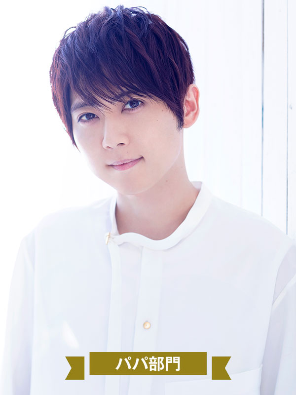 パパ部門 梶 裕貴さん