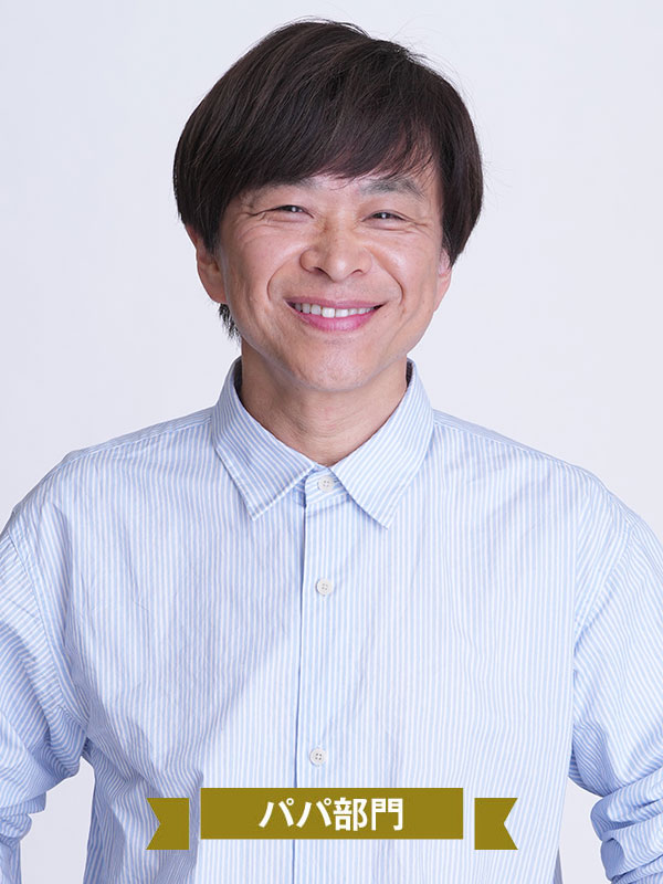 パパ部門 武田真一さん