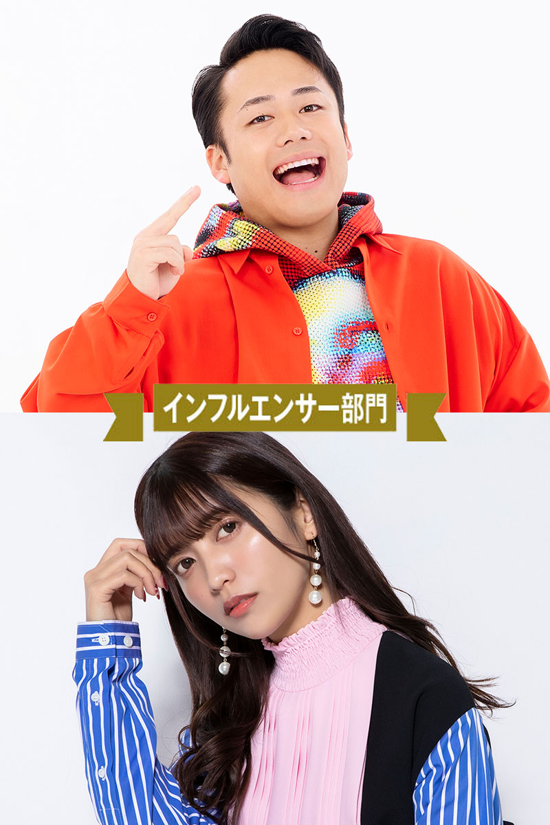 インフルエンサー部門 Fischer's シルクロードさん・ゆんさん