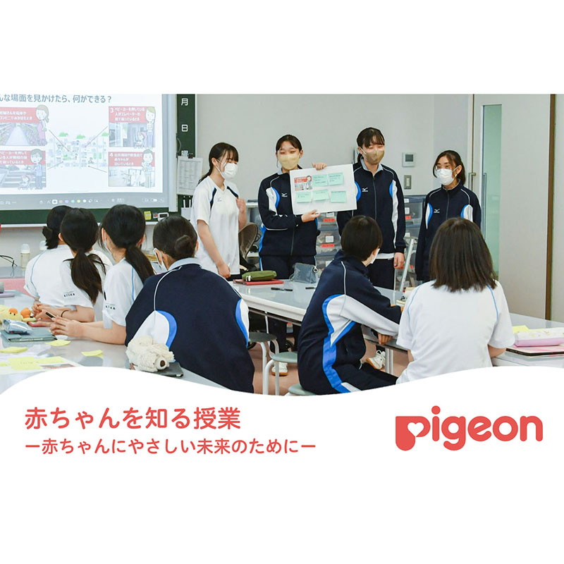 ピジョン 赤ちゃんを知る授業 ‒赤ちゃんにやさしい未来のために‒