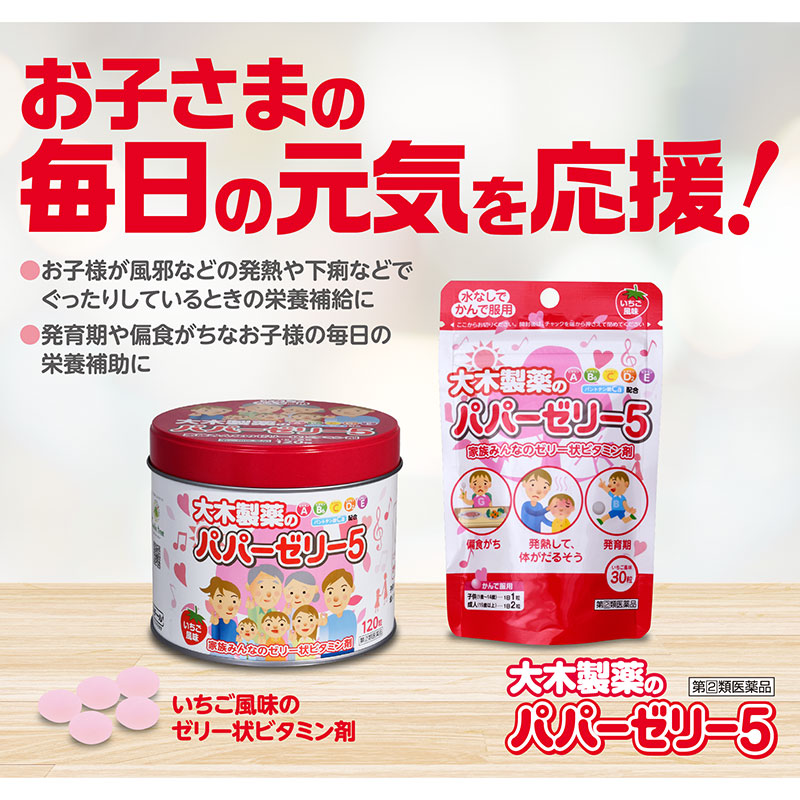 パパーゼリー５