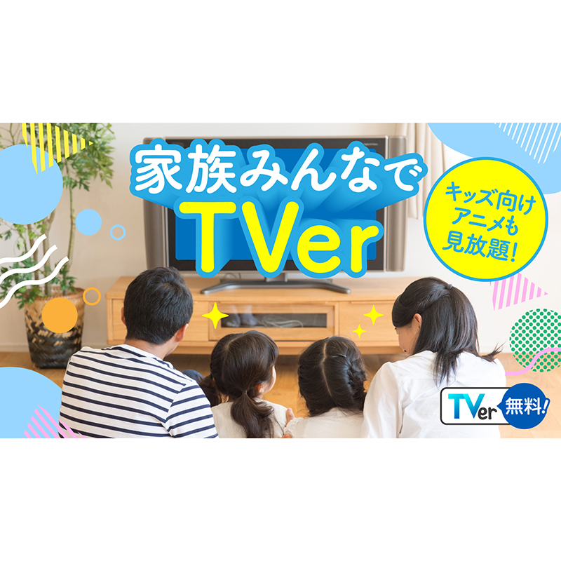 家族で楽しめる無料テレビ配信サービス「TVer」