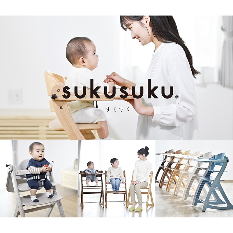 ベビーチェア「sukusuku」