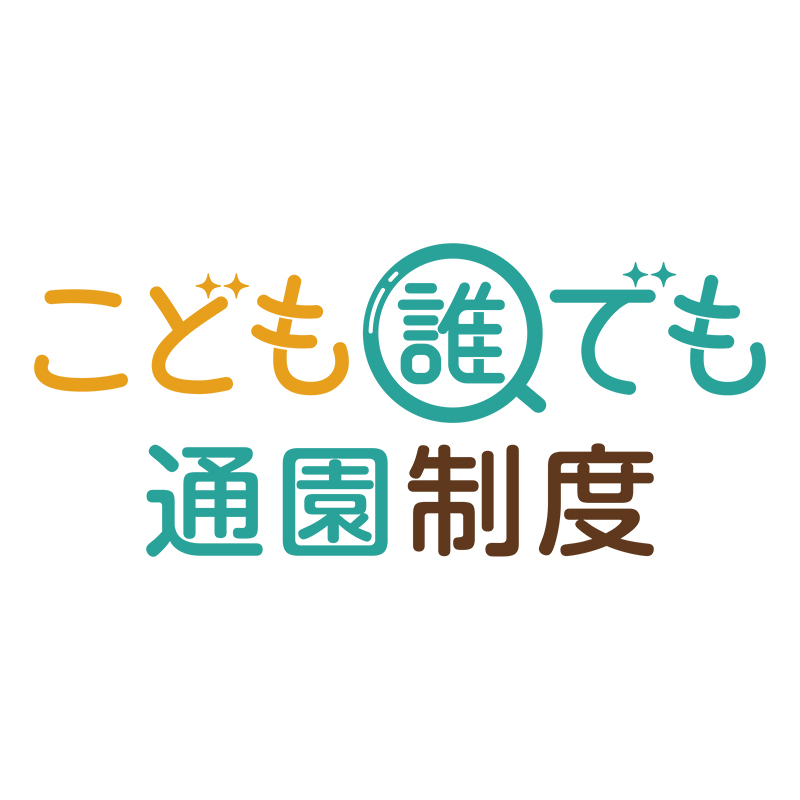 こども誰でも通園制度