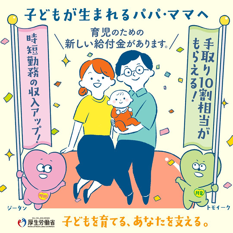 パパ・ママの“共働き・共育て”を応援！ 新しい給付制度