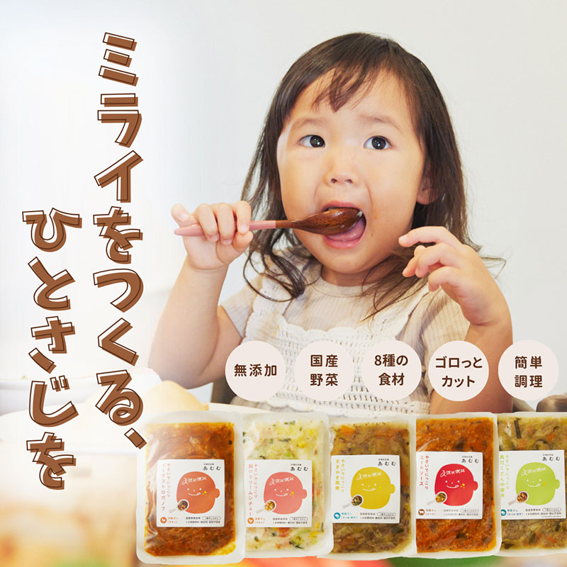 無添加冷凍幼児食あむむ