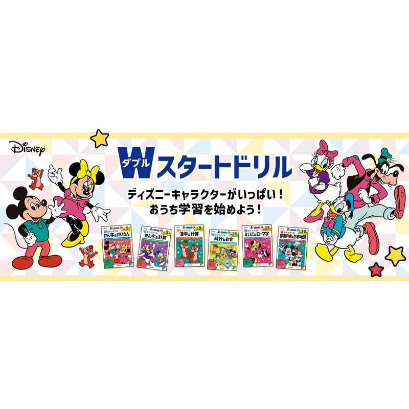 ディズニー/Wスタートドリル