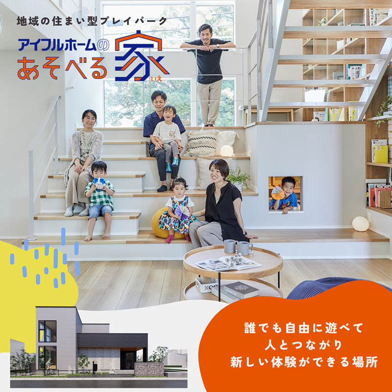アイフルホームのあそべる家